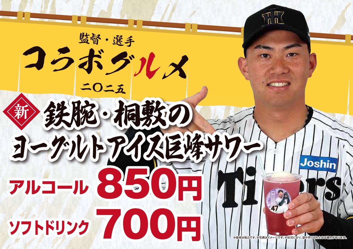 監督・選手コラボグルメ 2025紹介🐯// 「鉄腕・桐敷のヨーグルトアイス