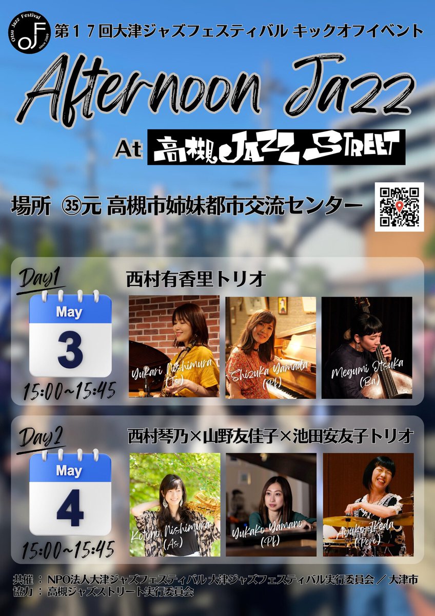 第17回大津ジャズフェスティバル 
キックオフイベント「Afternoon Jazz」
5月3日4日の高槻ジャズストリート（TJS）会場、高槻市姉妹都市センターの両日15:00〜が、TJSと我々OJFとのコラボステージとなります。皆さま...ぜひ高槻ジャズストリートお越くださいませ！！お待ちしております。