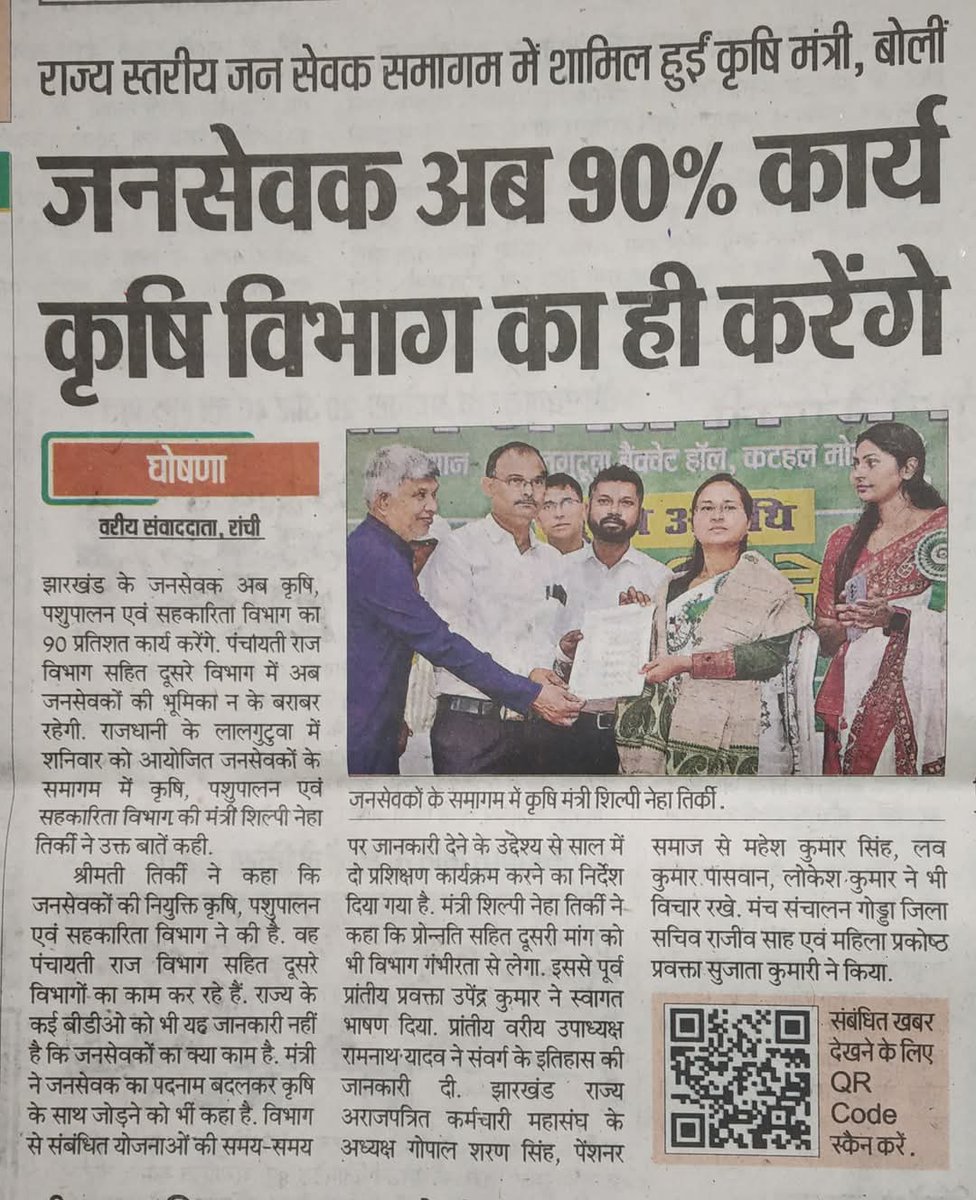 <a href="/ShilpiNehaTirki/">Shilpi Neha Tirkey</a> <a href="/JharkhandCMO/">Office of Chief Minister, Jharkhand</a> <a href="/INCJharkhand/">Jharkhand Congress</a> हम आशान्वित हैं कि दिनांक 7 मई को प्रस्तावित कैबिनेट बैठक में जनसेवक संवर्ग का पदनाम परिवर्तन, झारखंड के कृषि क्षेत्र में एक नए युग की शुरुआत सिद्ध होगा। यह निर्णय न केवल कृषि कर्मियों को नई पहचान प्रदान करेगा, बल्कि उनकी भूमिका और योगदान को भी मान्यता मिलेगी। 
<a href="/HemantSorenJMM/">Hemant Soren</a>