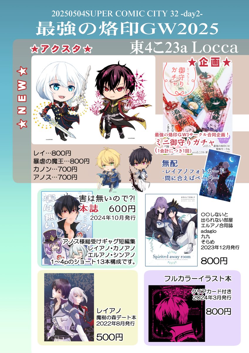 soramesandao's tweet photo. 5/4スパコミのお品書きです。
新しい物はレイくんと魔王様のアクスタです。
コピー本は間に合わず無念…ですが、無配のレイアノフォトカードと間に合えばペーパーがあるので貰いに来て下さい～！
合同企画の御守りは一会計につき1回で難易度上がってしまってすみません

#最強の烙印　#魔王学院 https://t.co/KlVRR9kN0K