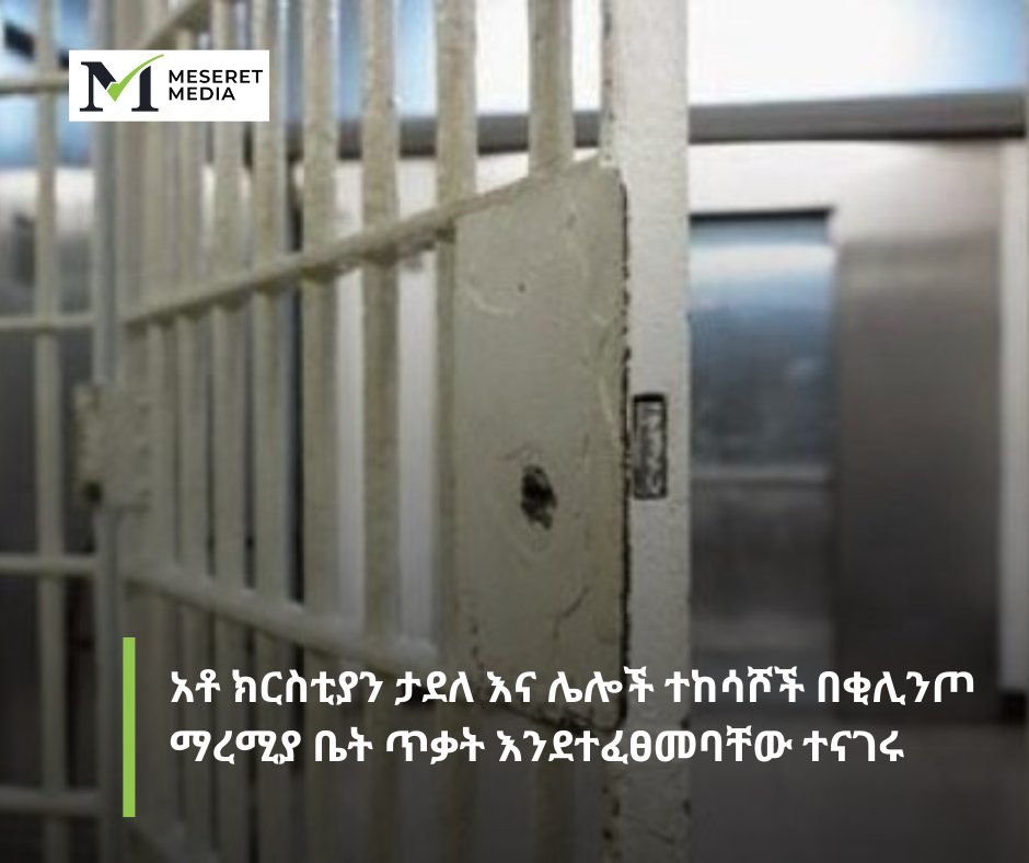 Meseret Media (@meseretmedia) on Twitter photo #แแแแ แจแต แ แถ แญแญแตแฒแซแ แณแฐแ แฅแ แ แถ แฎแแแต แงแซแแ แ แแแแฆ แแจแแซ แคแต แฅแแต แฐแแแแฃแธแ
(แแ แจแต แแตแซ)- แแซแแซ 22 แแ 2017 แ/แ แจแแแแฆ แแจแแซ แคแต แฅแตแจแแฝ แแฐ แแฐแชแซแธแ แจแแก แ แแ แจแแฝแฑ 12:00 แฐแแต แแญ แแญ แฆแแต แจแซแ #แแแแ แจแต แ แถ แญแญแตแฒแซแ แณแฐแ แฅแ แ แถ แฎแแแต แงแซแแ แ แแแแฆ แแจแแซ แคแต แฅแแต แฐแแแแฃแธแ
(แแ แจแต แแตแซ)- แแซแแซ 22 แแ 2017 แ/แ แจแแแแฆ แแจแแซ แคแต แฅแตแจแแฝ แแฐ แแฐแชแซแธแ แจแแก แ แแ แจแแฝแฑ 12:00 แฐแแต แแญ แแญ แฆแแต แจแซแ