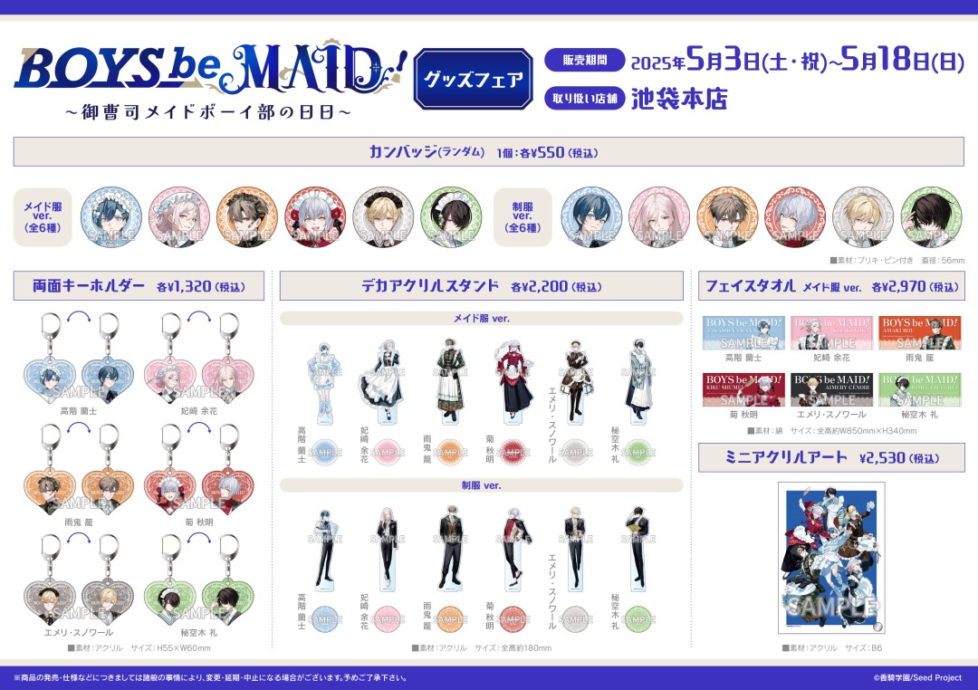 BOYS be MAID！～御曹司メイドボーイ部の日日～】グッズを 本日5/3（土