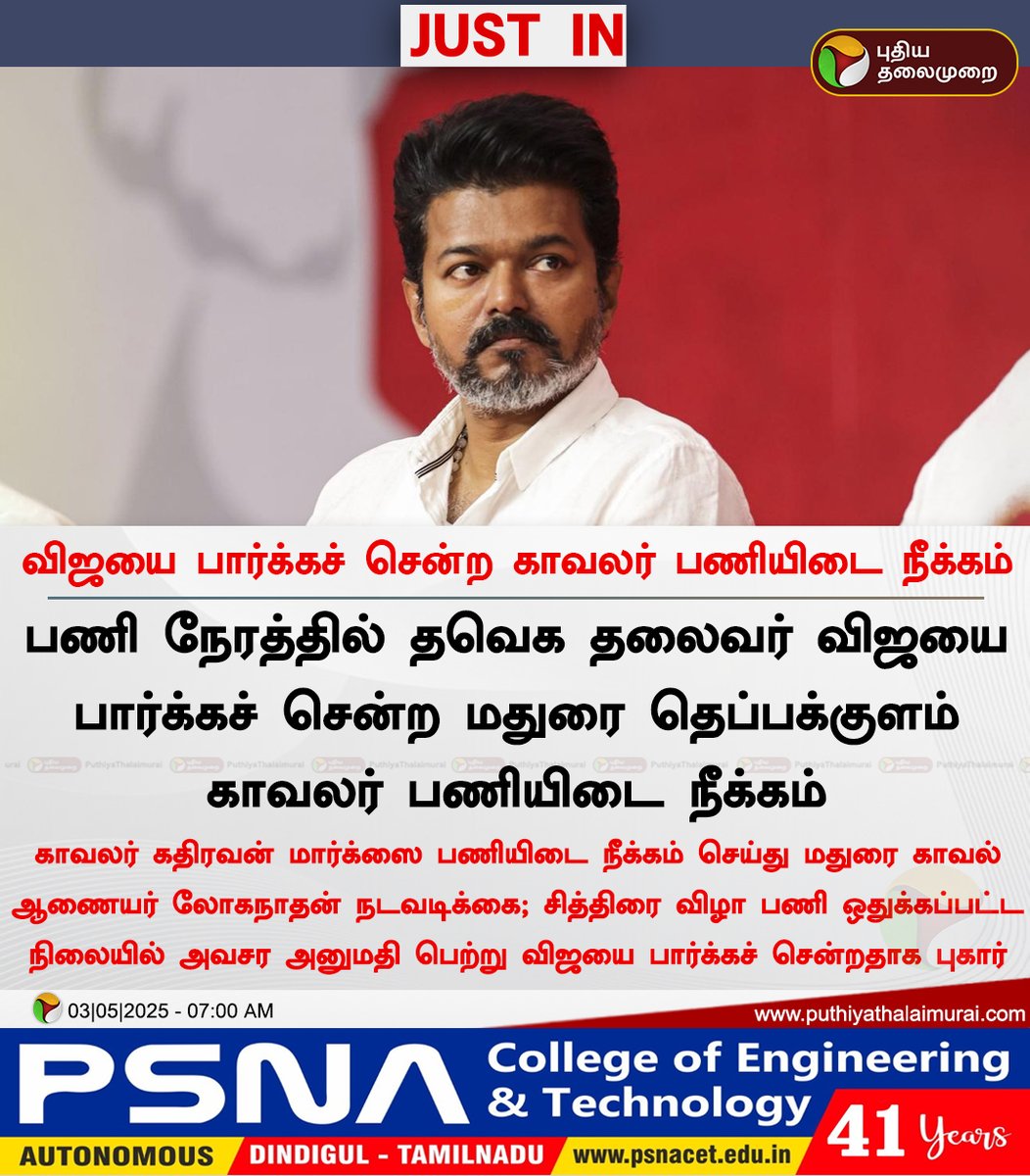 விஜயை பார்க்கச் சென்ற காவலர் பணியிடை நீக்கம்

#TVK | #Vijay