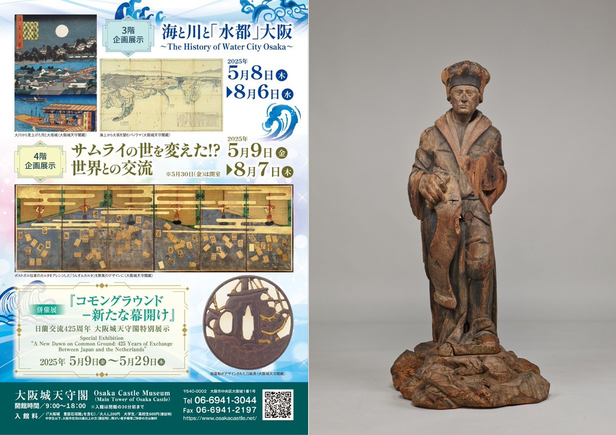 ＼　本日開幕　／

◤『コモングラウンド – 新たな幕開け』　
日蘭交流425周年　大阪城天守閣特別展示◢
📅5/9（金）～5/29（木）
#大阪城天守閣 4階展示室

1600年に日本へ漂着したオランダ船リーフデ号に取り付けられていたエラスムス像（栃木・龍江院蔵、重文）など、日蘭交流にかかわる資料を展示