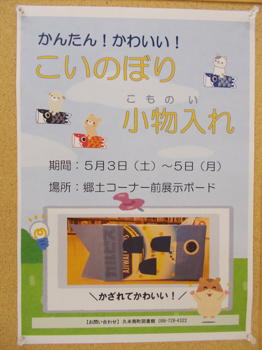 kumenan_library's tweet photo. 【イベント】
「かんたん！かわいい！こいのぼり小物入れ」開催中🎏
本日から５日（月）までの３日間で行います。
いろんなシールや色塗りで、自分だけのオリジナル小物入れを作ろう！お部屋に飾ってもかわいいですよ☺ https://t.co/2juSL3sdBG