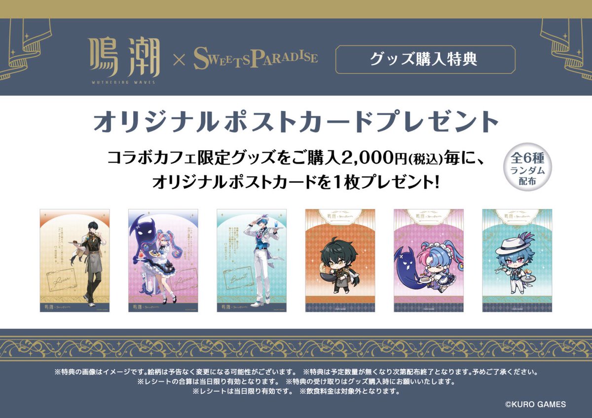 ✨鳴潮×SWEETS PARADISE🍽 本日～6月1日(日)23:59までの期間で、コラボ