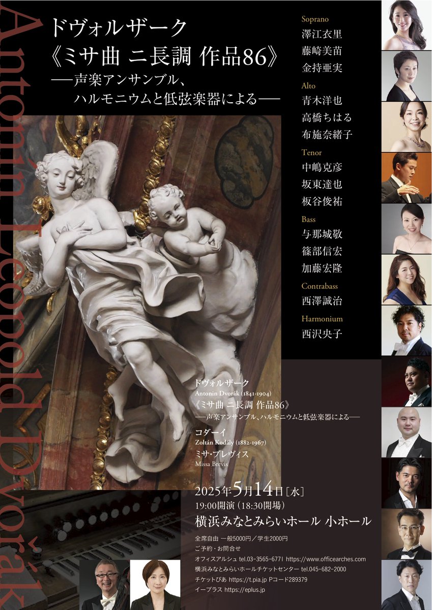 音を出してみたらコダーイが美しく魅力的、という内々の声も聞こえてきまして、、ドヴォルザークは？
今回は声楽アンサンブルとハルモニウムとコントラバスのみの編成、いやがおうにも実力が問われる内容。どうぞお聞き逃しなく！ご予約ほかお気軽にお問合せください。オフィスアルシュ03-3565-6771.