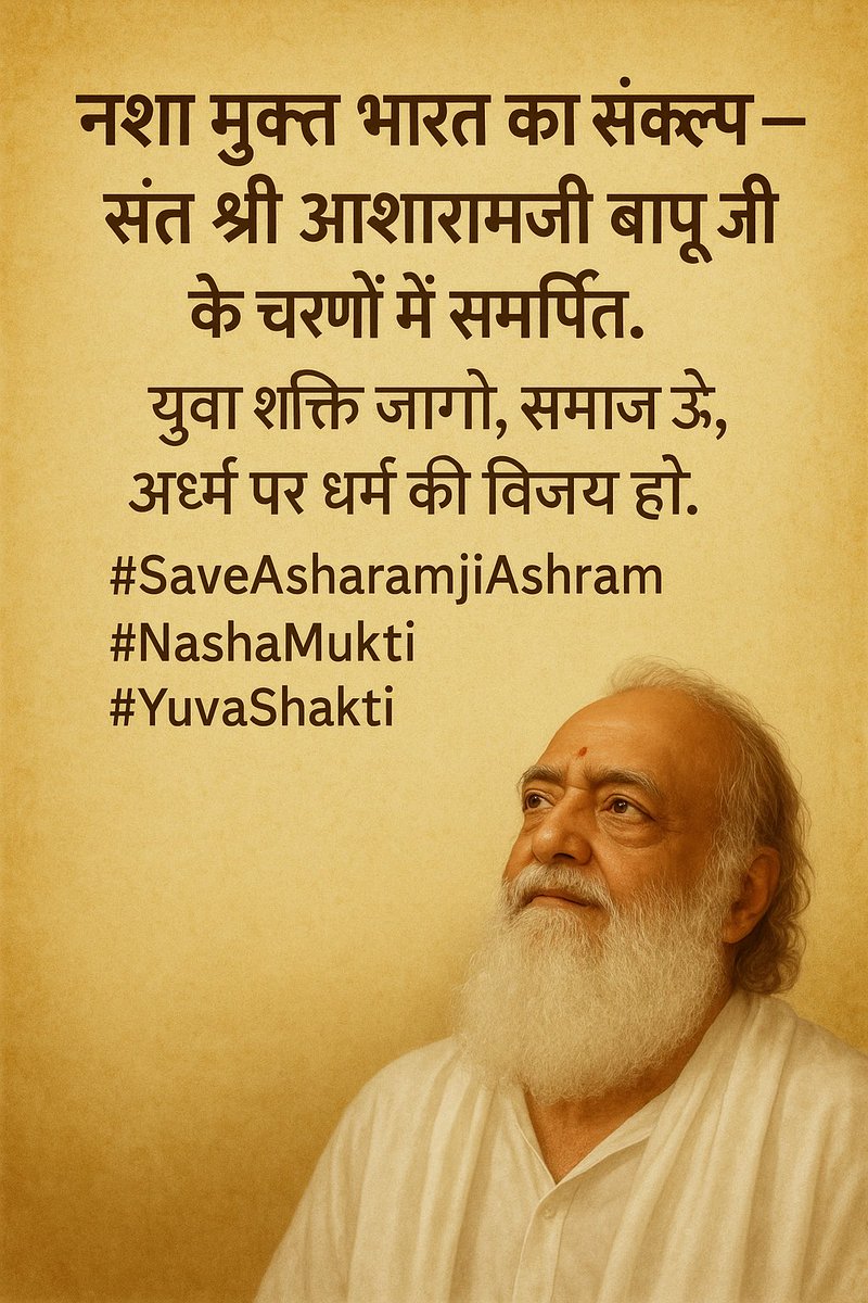 #NashaMukti 
Yuva Shakti
Social Upliftment
Save Asharamji Ashram

नशा मुक्त भारत का संकल्प — संत श्री आशारामजी बापू जी के चरणों में समर्पित।
युवा शक्ति जागे, समाज उठे, अधर्म पर धर्म की विजय हो।
#SaveAsharamjiAshram
#NashaMukti #YuvaShakti
#SantAsharamjiBapu"