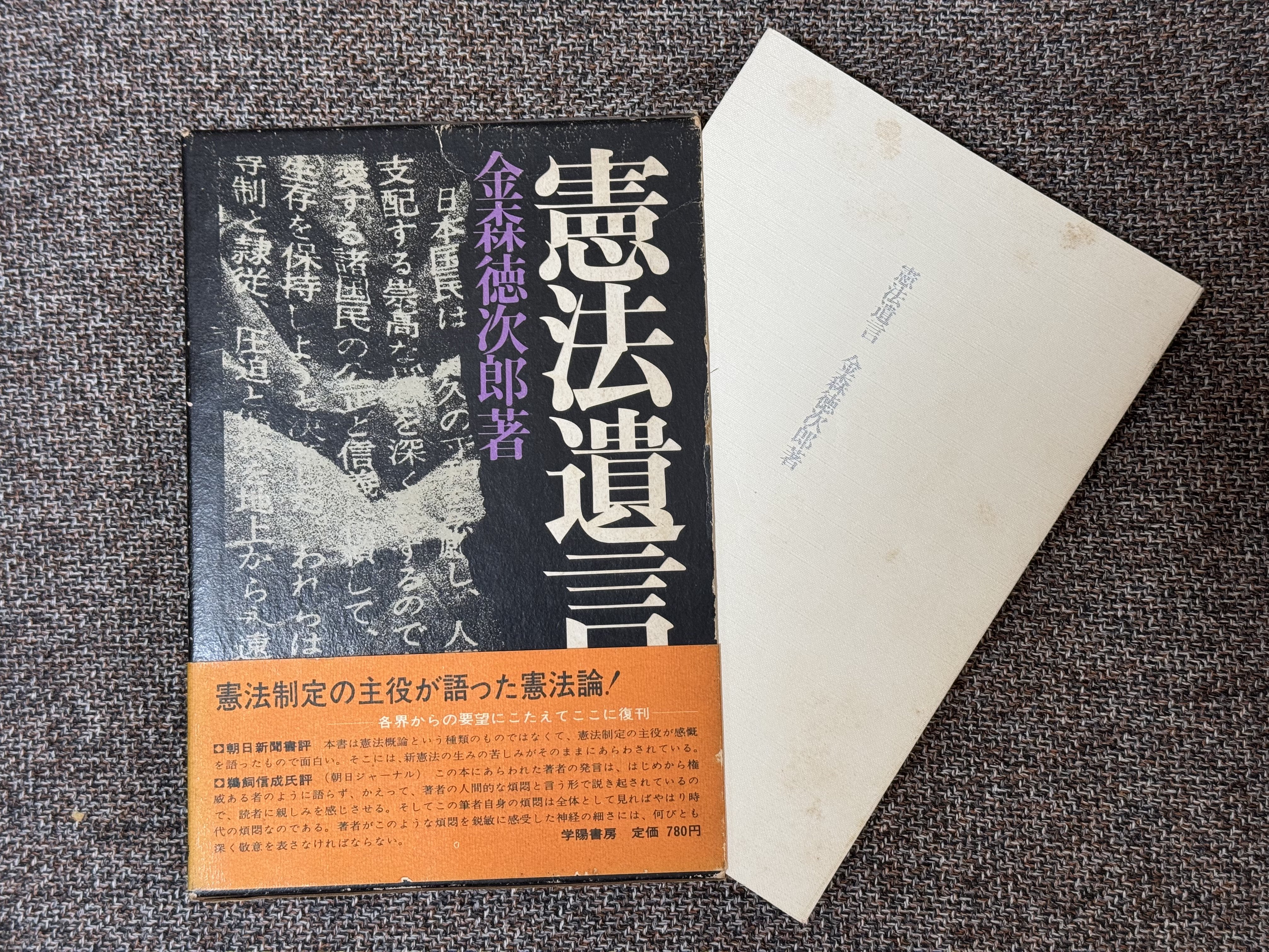 憲法遺言,憲法随想,憲法うらおもて,私の履歴書 (金森徳次郎著作