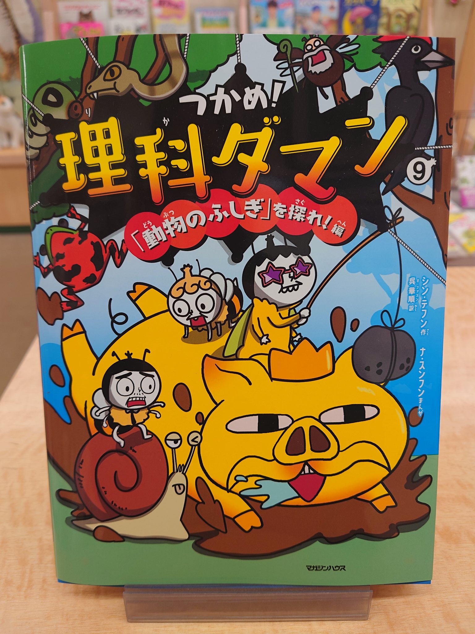 つかめ!理科ダマン 9 「動物のふしぎ」を探れ!編含むセット9冊