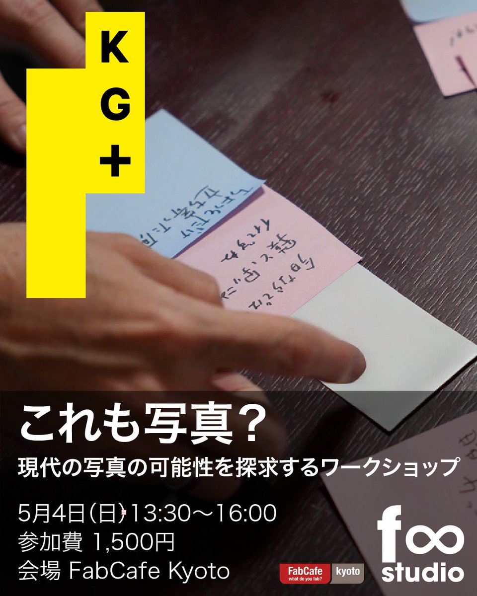 f00studio's tweet image. ⭐️ご予約受付中！
Kyotographie開催中の京都で、写真とは何かを探るワークショップを開催！

「これも写真？」− 現代における写真の可能性を探求するワークショップ −
🗓️5.4 (日) 13:30-16:00
📍FebCafeKyoto
📷 写真の境界を探るワークショップ
🔗 foostudio-2025-kyoto.peatix.com
#FabCafeKyoto