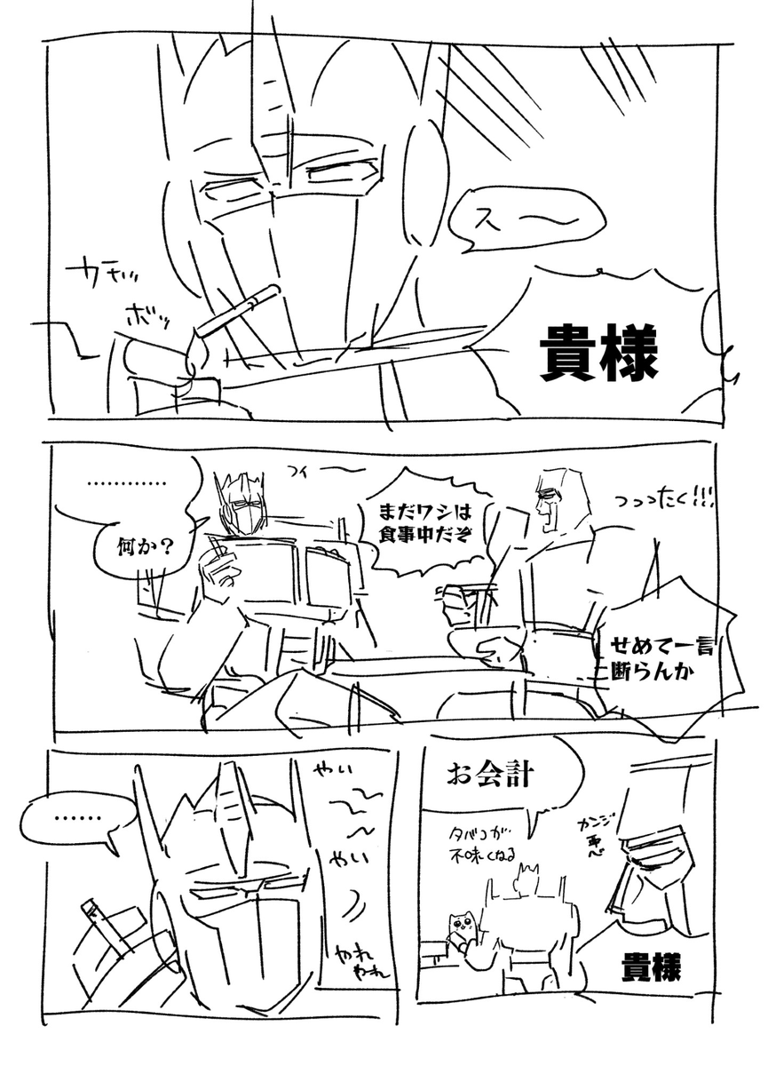 5月18日インテックス大阪SUPER COMIC CITY 32 -day3-に初代TFで参加します～ 【2号館 す58a 江川電工】です!
コンボイ司令官が昼飯を食うだけの本が出たら出てます!(画像はネームです)

※本の内容はPixivなどに載せるので紙媒体は紙でほしい人向けです。 