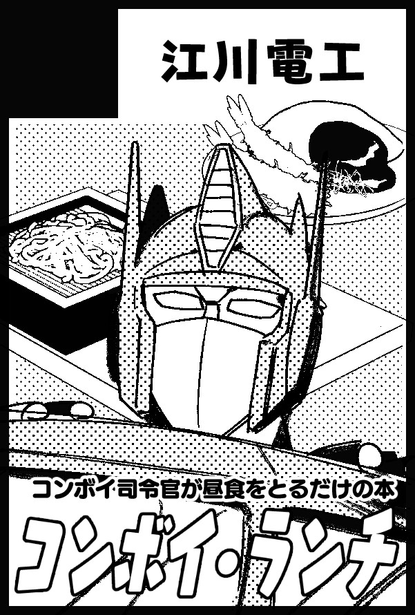5月18日インテックス大阪SUPER COMIC CITY 32 -day3-に初代TFで参加します～ 【2号館 す58a 江川電工】です!
コンボイ司令官が昼飯を食うだけの本が出たら出てます!(画像はネームです)

※本の内容はPixivなどに載せるので紙媒体は紙でほしい人向けです。 