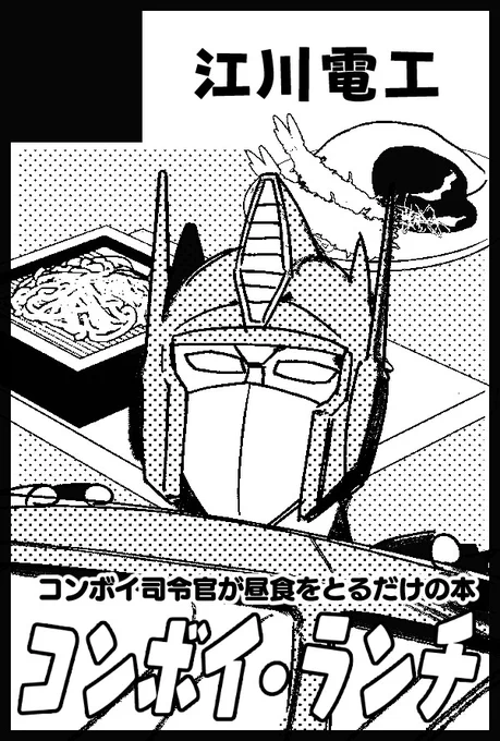 5月18日インテックス大阪SUPER COMIC CITY 32 -day3-に初代TFで参加します～ 【2号館 す58a 江川電工】です!
コンボイ司令官が昼飯を食うだけの本が出たら出てます!(画像はネームです)

※本の内容はPixivなどに載せるので紙媒体は紙でほしい人向けです。 