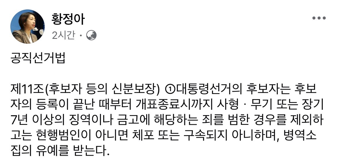 공직선거법

제11조(후보자 등의 신분보장) ①대통령선거의 후보자는 후보자의 등록이 끝난 때부터 개표종료시까지 사형ㆍ무기 또는 장기 7년 이상의 징역이나 금고에 해당하는 죄를 범한 경우를 제외하고는 현행범인이 아니면 체포 또는 구속되지 아니하며, 병역소집의 유예를 받는다.