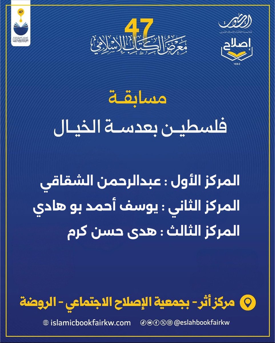 نتائج مسابقة فلسطين بعدسة الخيال 

مبروك للفائزين 🎊🎊

#اقرأ_لأجل_فلسطين #نادي_مصطبة #معرض_الكتاب_الإسلامي_47