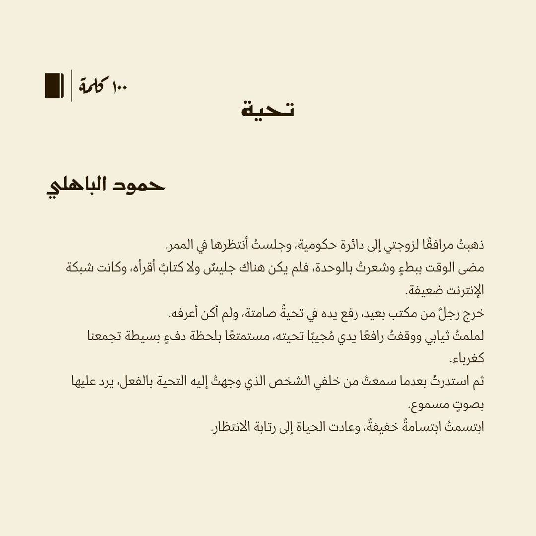 قصة قصيرة جدا أقل من #100كلمة لـ حمود الباهلي <a href="/ba_homoud/">حمود الباهلي</a> بعنوان تحية