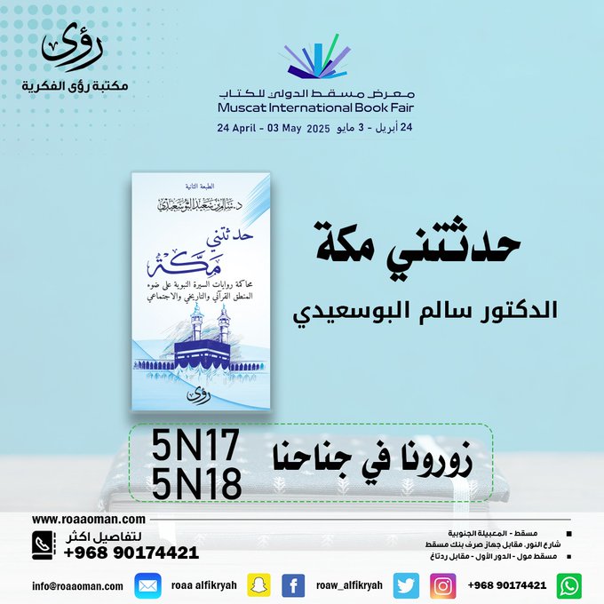 في اليوم الأخير من المعرض يحضر كتابي "حدثتني مكة"
محاكمة روايات السيرة النبوية على ضوء المنطق القرآني والتاريخي والاجتماعي.
كتاب مختلف شكلا ومضمونا..
سيغير الكثير من قناعاتك... و"طريقة تفكيرك" في تناول مرويات السيرة النبوية.
صفحات الكتاب  460 
وبمناسبة وصوله سيباع بريالين ونصف.