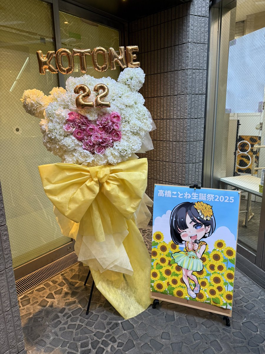 ୨୧‥∵‥‥∵‥‥∵୨୧
💛生誕祭ご報告🩵
୨୧‥∵‥‥∵‥‥∵୨୧
    🎂ロビー前装飾🎂
｢ショートカットの夏｣の衣装の
ことっち️のウェルカムボードと
クマ🧸のデザインのスタンドフラワー🥳🎶
#高橋ことね 
#高橋ことね生誕祭2025