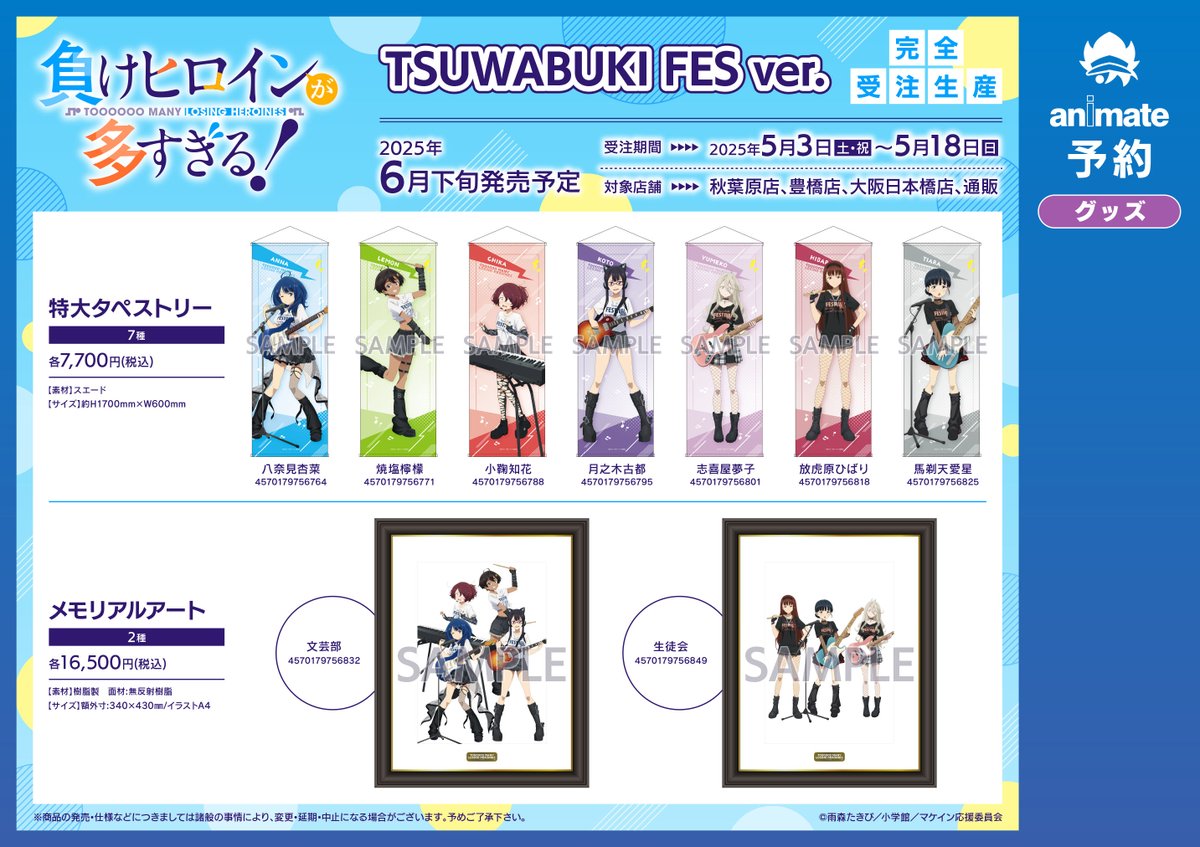 ご案内】TVアニメ「負けヒロインが多すぎる！」 TSUWABUKI FES in 