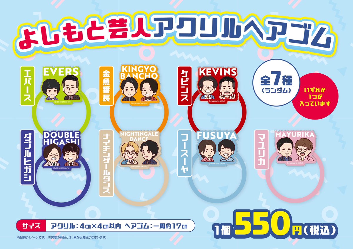 🔅新商品のお知らせ🔅 『よしもと芸人アクリルヘアゴム』が 本日より