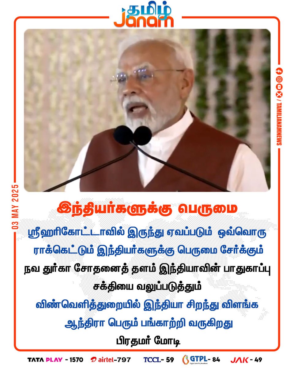 TamilJanamNews's tweet image. இந்தியர்களுக்கு பெருமை
#PMModi | #ISRO | #RocketLaunch | #Sriharikota #NewsUpdate | #TamilJanam