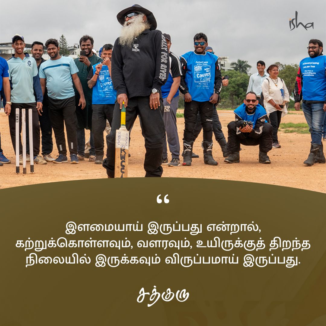 SadhguruTamil's tweet photo. இளமையாய் இருப்பது என்றால், கற்றுக்கொள்ளவும், வளரவும், உயிருக்குத் திறந்த நிலையில் இருக்கவும் விருப்பமாய் இருப்பது.

#SadhguruQuotes #குருவாசகம் https://t.co/cRzHkHefhq