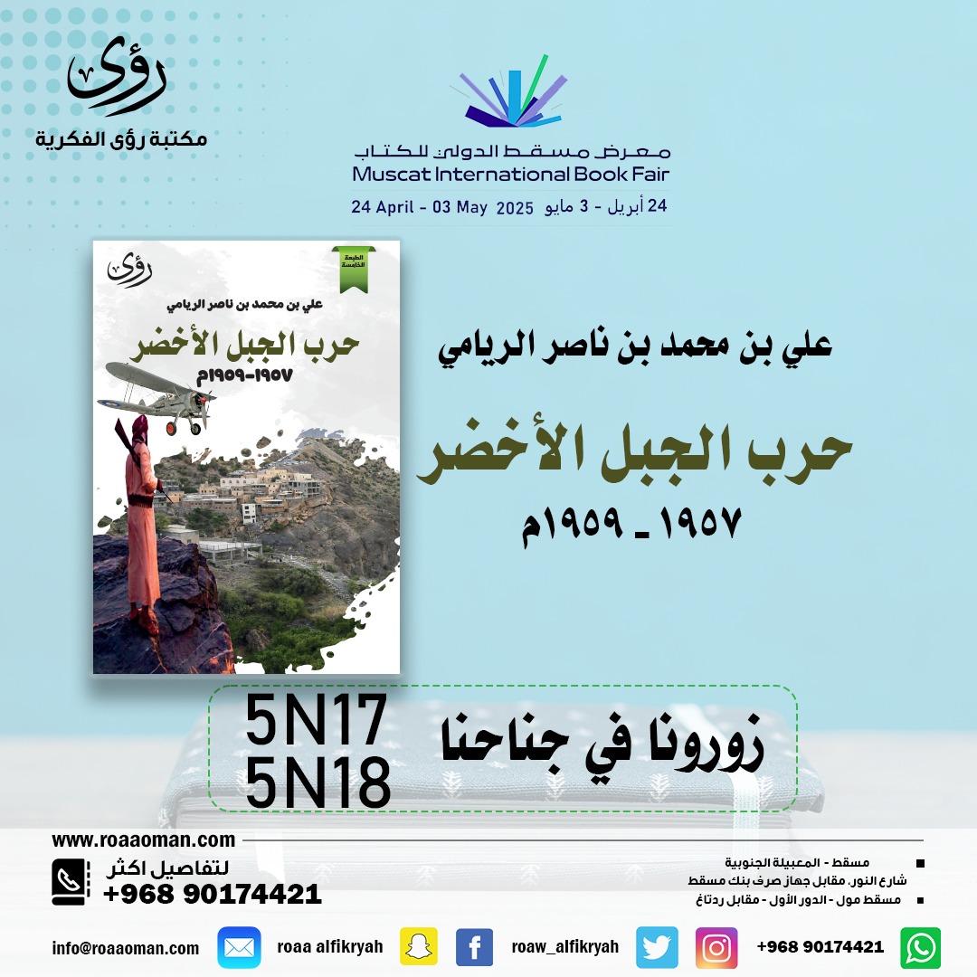 في اليوم الأخير من المعرض
تصل الطبعة الخامسة من "حرب الجبل الأخضر"
للدكتور علي الريامي
بإخراج جديد وإضافات وملحق بالصور الملونة...
يقع الكتاب في 376 صفحة
وسيباع بمناسبة وصوله بثلاثة ريالات