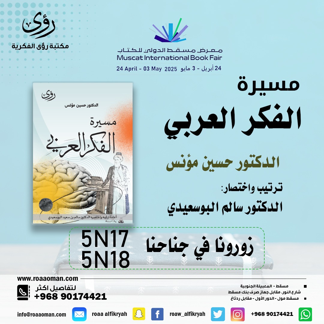 لو قدّر لي أن ارشح كتبا في الفكر العربي... لا أشك أنني سأجعل هذا الكتاب في الطليعة.. "مسيرة الفكر العربي" يرسم خريطة واعية لتطور الفكر العربي عبر العصور... بلغة واضحة..ز ومعالم بارزة.. ورؤية ناقدة فاحصة. الكتاب يقع في 300 صفحة وبماسبة وصوله في اليوم ألأخير من المعرض سيباع بريالين