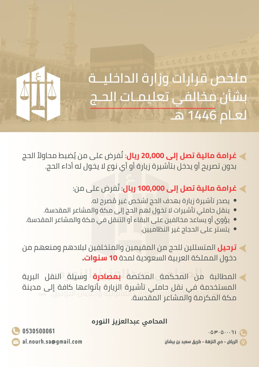 قرارات وزارة الداخلية بشأن مخالفي تعليمات الحج لعام 1446 هـ 🚫🇸🇦
#لا_حج_بدون_تصريح #موسم_الحج #الرياض #مكة_المكرمة