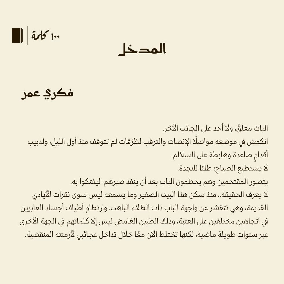 قصة قصيرة جدا في #100كلمة بعنوان المدخل لـ فكري عمر <a href="/FekryOmr/">fekry omar</a> 

#مئة_كلمة