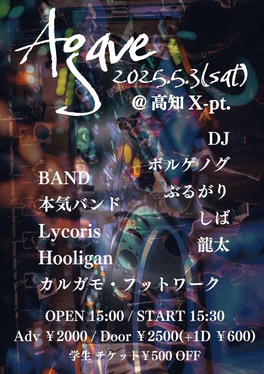 今日の昼間はX-pt.でAgaveです❗️
バンドとDJがひたすらに入れ替わってドカスカやるGWの恒例イベントです(なんやかんや3年目

15:30スタート✨✨
DJやりますきにー❗️
