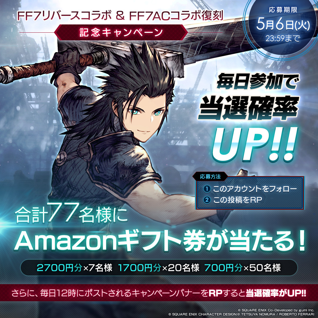 ／
#FF7リバース コラボ &amp; #FF7AC コラボ復刻
記念キャンペーン【3日目】
＼

毎日参加して当選確率UP!!
合計77名様にAmazonギフト券をプレゼント✨️

▼応募方法
①<a href="/WOTV_FFBE/">FFBE幻影戦争 公式</a> をフォロー
②本投稿または5/6まで投稿されるキャンペーン投稿のいずれかをリポスト
<5/6(火)23:59まで>

#FFBE幻影戦争