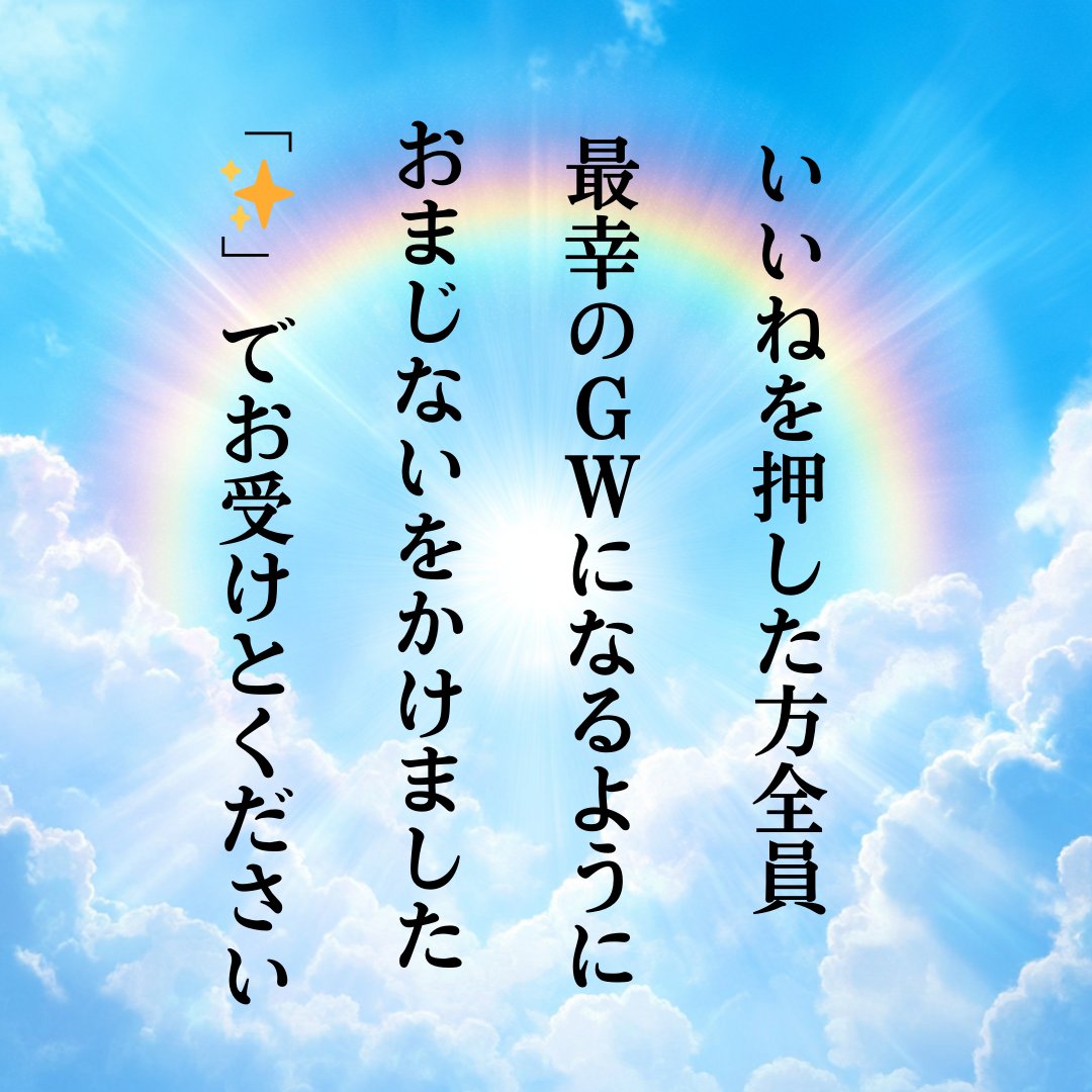無視すると
999%後悔します…
いいねした人だけ
最幸のGWが訪れます✨

RTでさらに効果77倍です。
