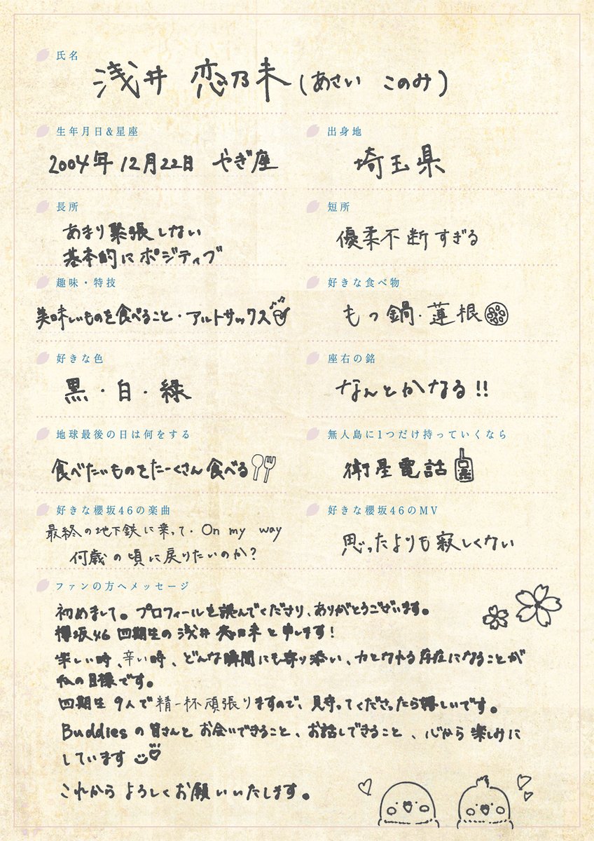 櫻坂46新メンバー 四期生 浅井恋乃未 手書きプロフィール＆撮り下ろし