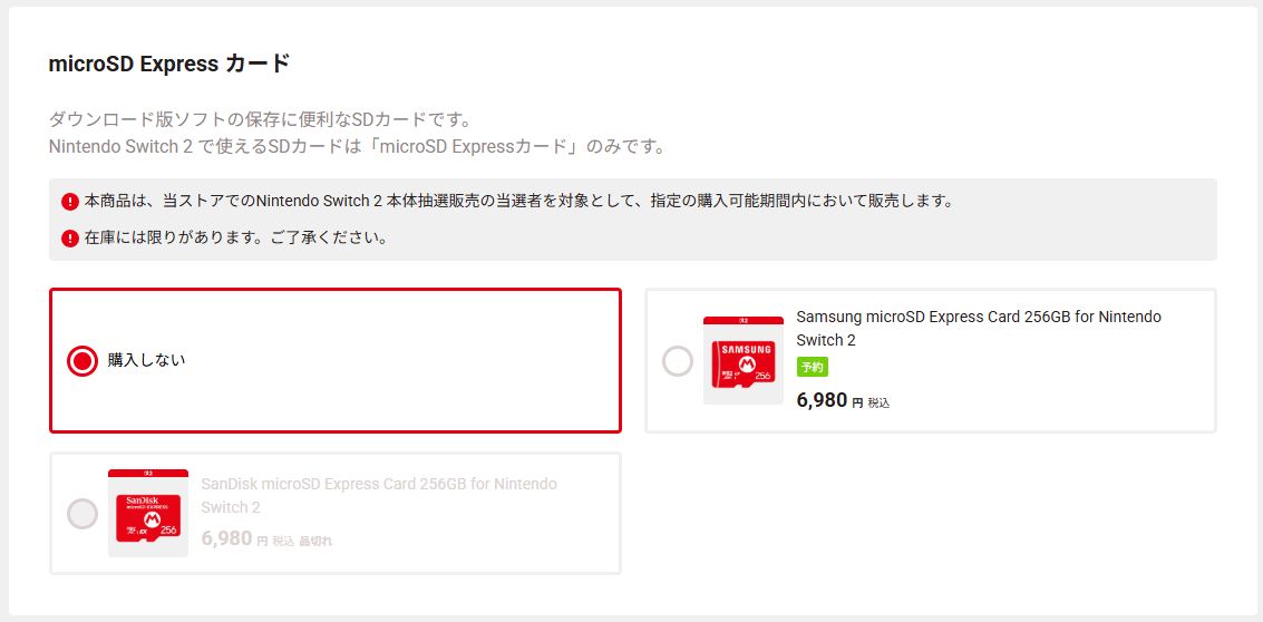 Switch2ゆっくり購入手続きしようと思ったらSanDiskのmicroSD品切れになってた・・・ #Switch2