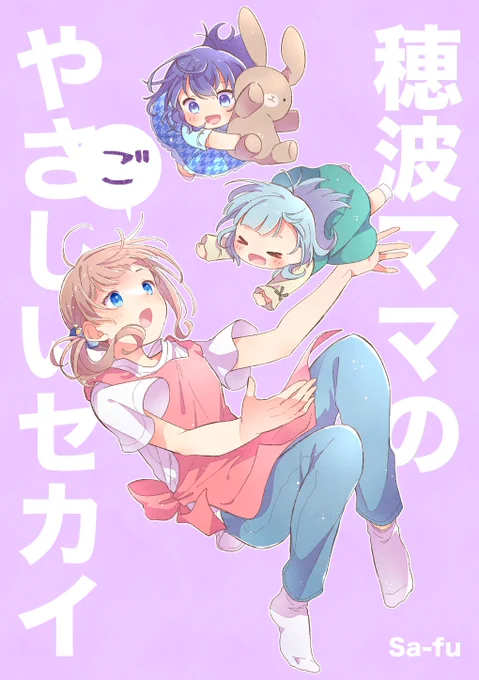 2023年8月に発行した同人誌
「穂波ママのやさしいセカイ⑤」
(1/8) 