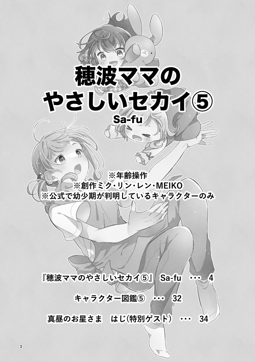 2023年8月に発行した同人誌 「穂波ママのやさしいセカイ⑤」 (1/8