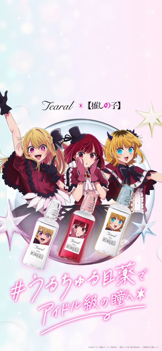 ◤￣￣￣￣￣￣￣￣￣￣￣￣￣￣​
　Tearal×【推しの子】コラボ​

　　　スマホ用壁紙📲✨​
＿＿＿＿＿＿＿＿＿＿＿＿＿＿◢​

画面を見るたび、可愛いB小町に癒されて…🌟☺️​

#うるちゅる目薬​
#ティアラル #推しの子