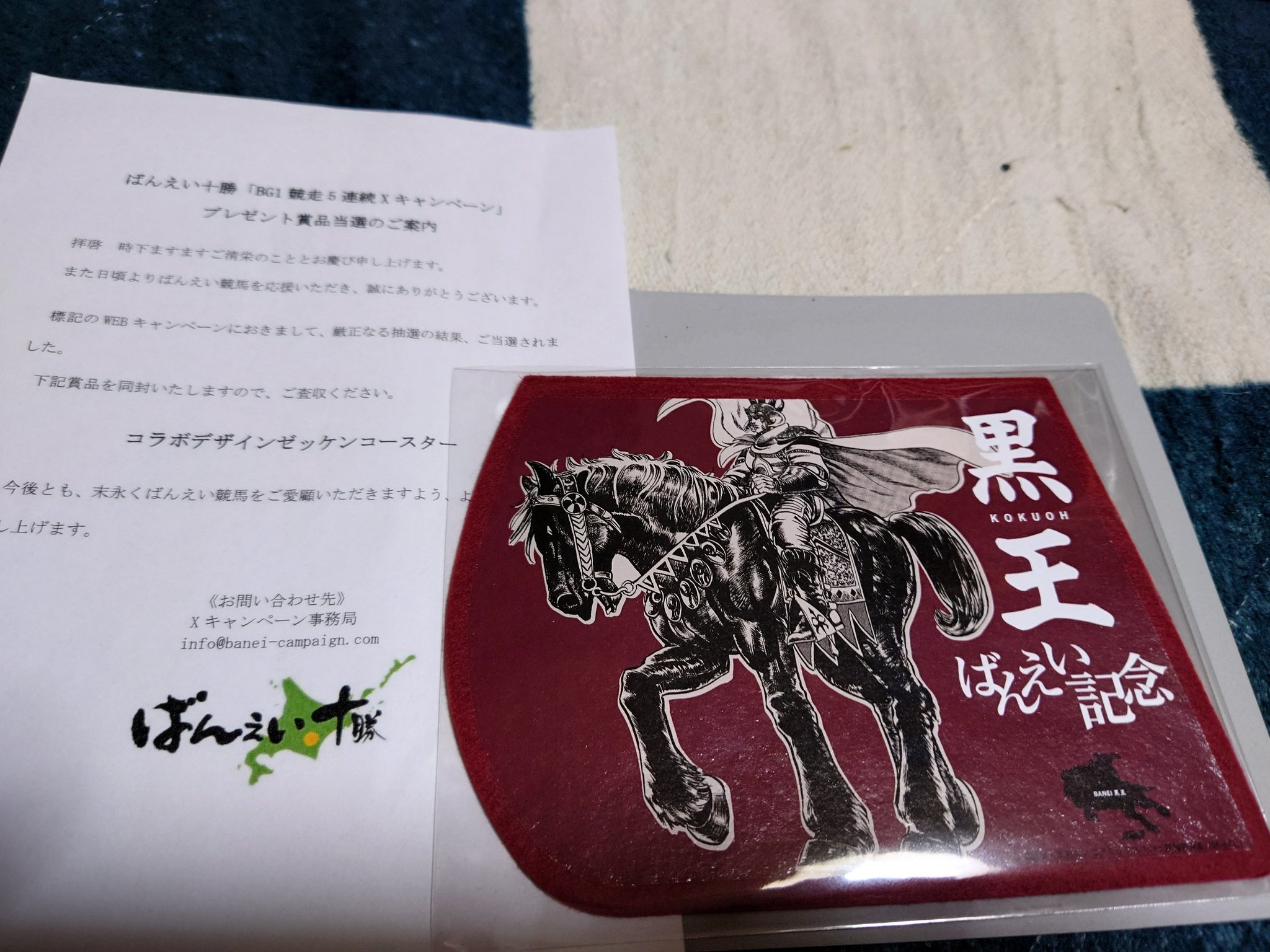 非売品！ばんえい競馬×北斗の拳　黒王 コースター 非売品！ばんえい競馬×北斗の拳 黒王 コースター キャンペーンページ
