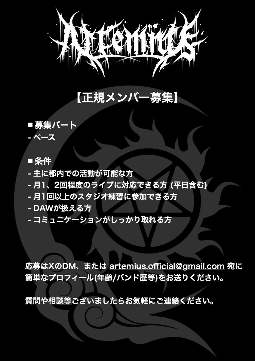 【正規メンバー募集】

Art'emïusはこの度新たにベーシストを募集いたします。詳細につきましては添付の画像をご参照ください。

質問やご相談等ございましたらお気軽に！
ご連絡お待ちしております。