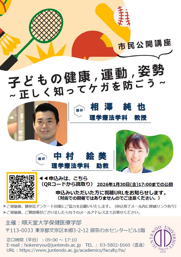 【イベント案内】市民公開講座の申込みを開始いたしました！相澤純也先生と中村絵美先生による「子どもの健康, 運動, 姿勢 ～正しく知ってケガを防ごう～」というテーマで開催します。オンデマンド開催のため、お好きな時に無料で講義動画を視聴できます！申込はこちら：juntendo.ac.jp/news/22602.html