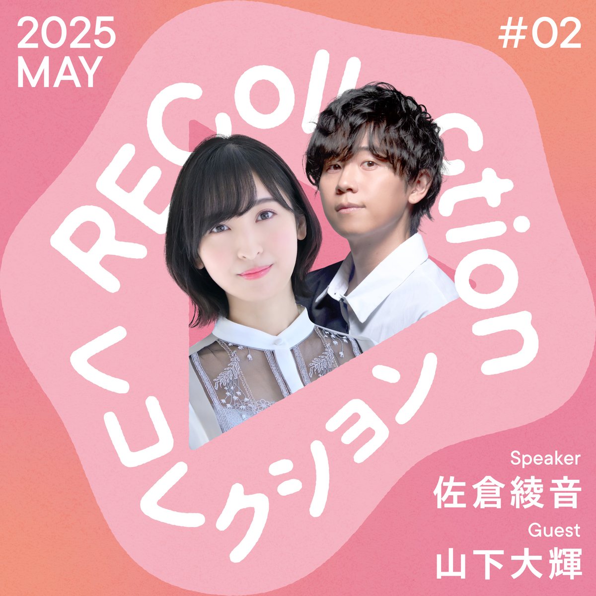 RECollection 5月パーソナリティ #佐倉綾音 さん 第2回ゲスト #山下