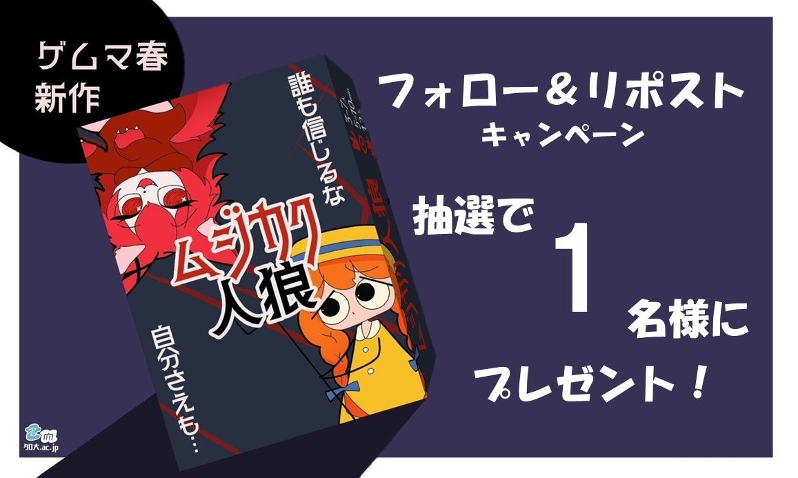 新作プレゼントキャンペーン！🎁
#ゲームマーケット2025春 
新作『ムジカク人狼』を抽選で１名様にプレゼント！

【応募方法】
① このアカウントをフォロー
② このポストをリポスト

期限は5月14日23:59まで！

#ゲムマ2025春