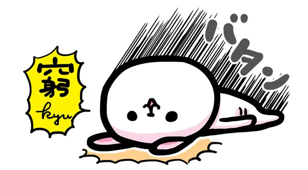 "ばたんきゅ"
#ま石と垣め 