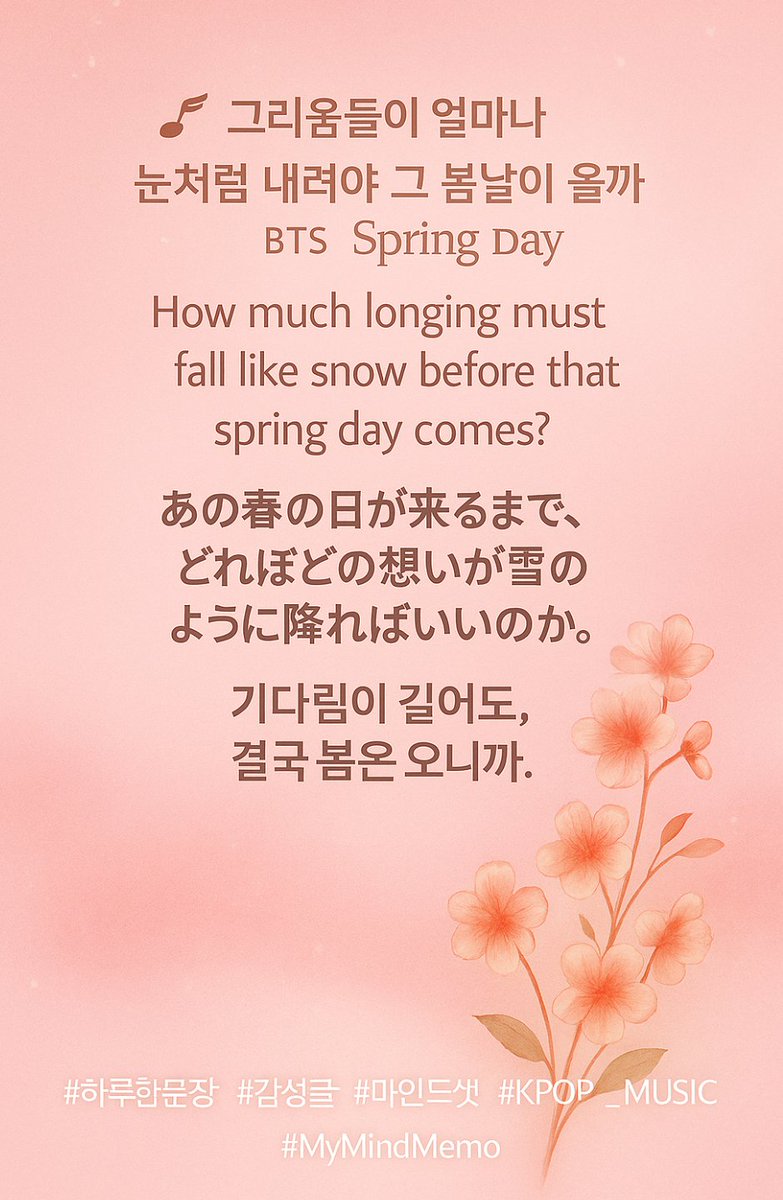 🌸그리움들이 얼마나 눈처럼 내려야 그 봄날이 올까” — BTS ‘봄날’ 
🌨️ 기다림이 길어도, 결국 봄은 오니까. 🌸

#하루한문장 #봄날 #KPOP #감성글 #마인드셋 #MyMindMemo #글귀 #위로 #힐링 #BTS #ARMY