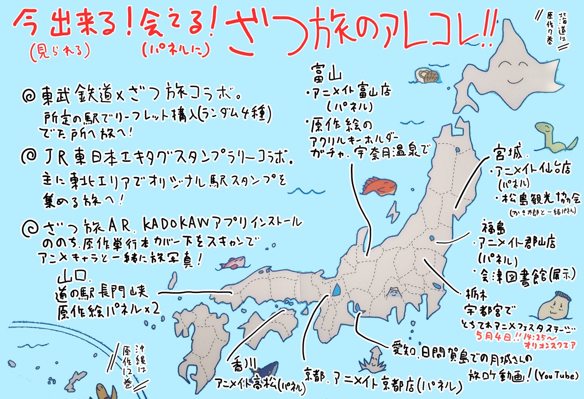 GWだ！ざつ旅だ！ってことで乱暴な案内図を作りました！！旅の途中にお