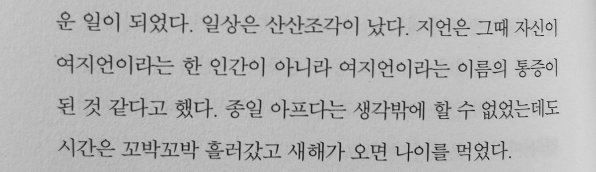 지언은 그때 자신이 여지언이라는 한 인간이 아니라 여지언이라는 이름의 통증이 된 것 같다고 했다.