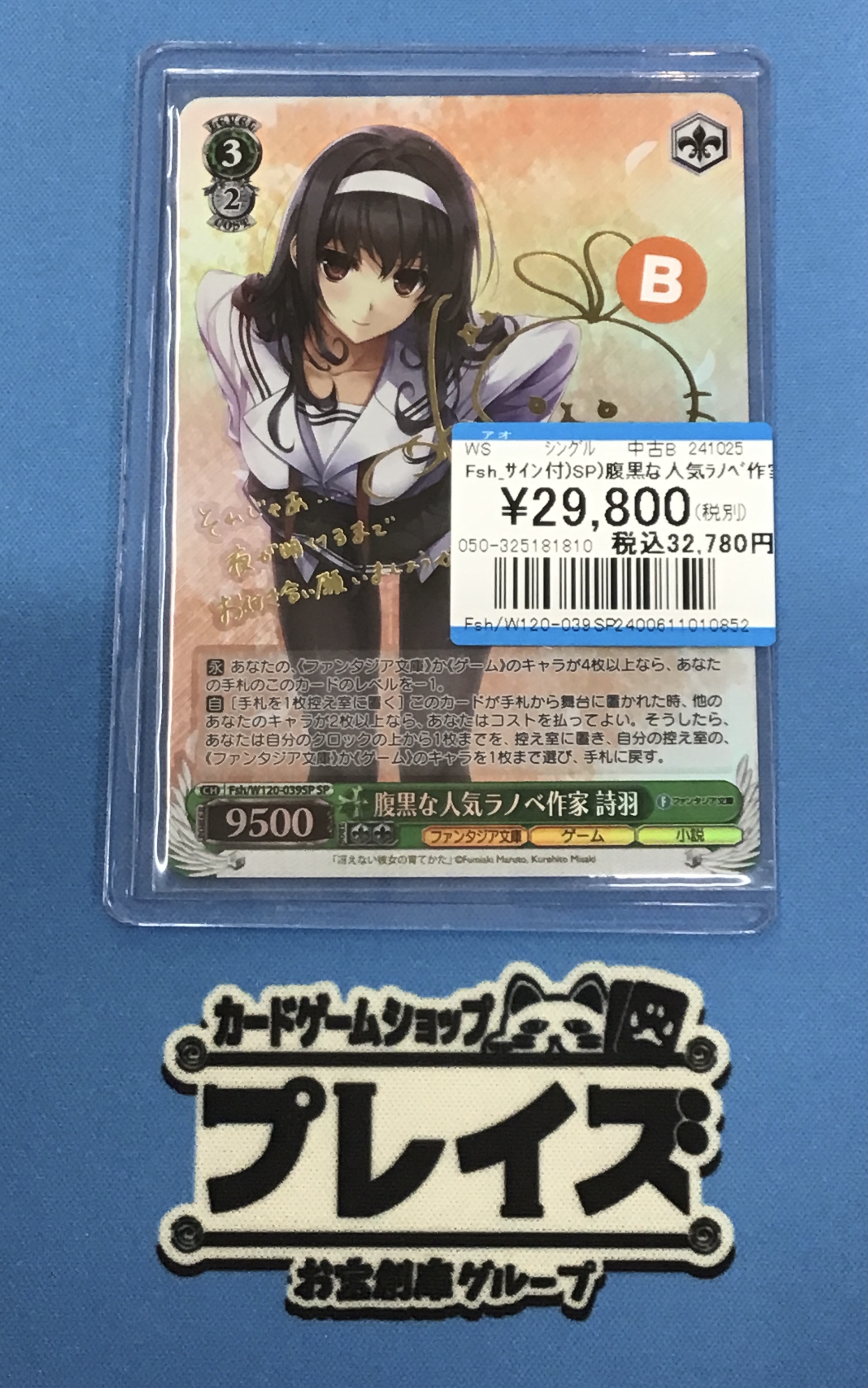 WS ヴァイス 富士見ファンタジア 腹黒な人気ラノベ作家 詩羽 SP