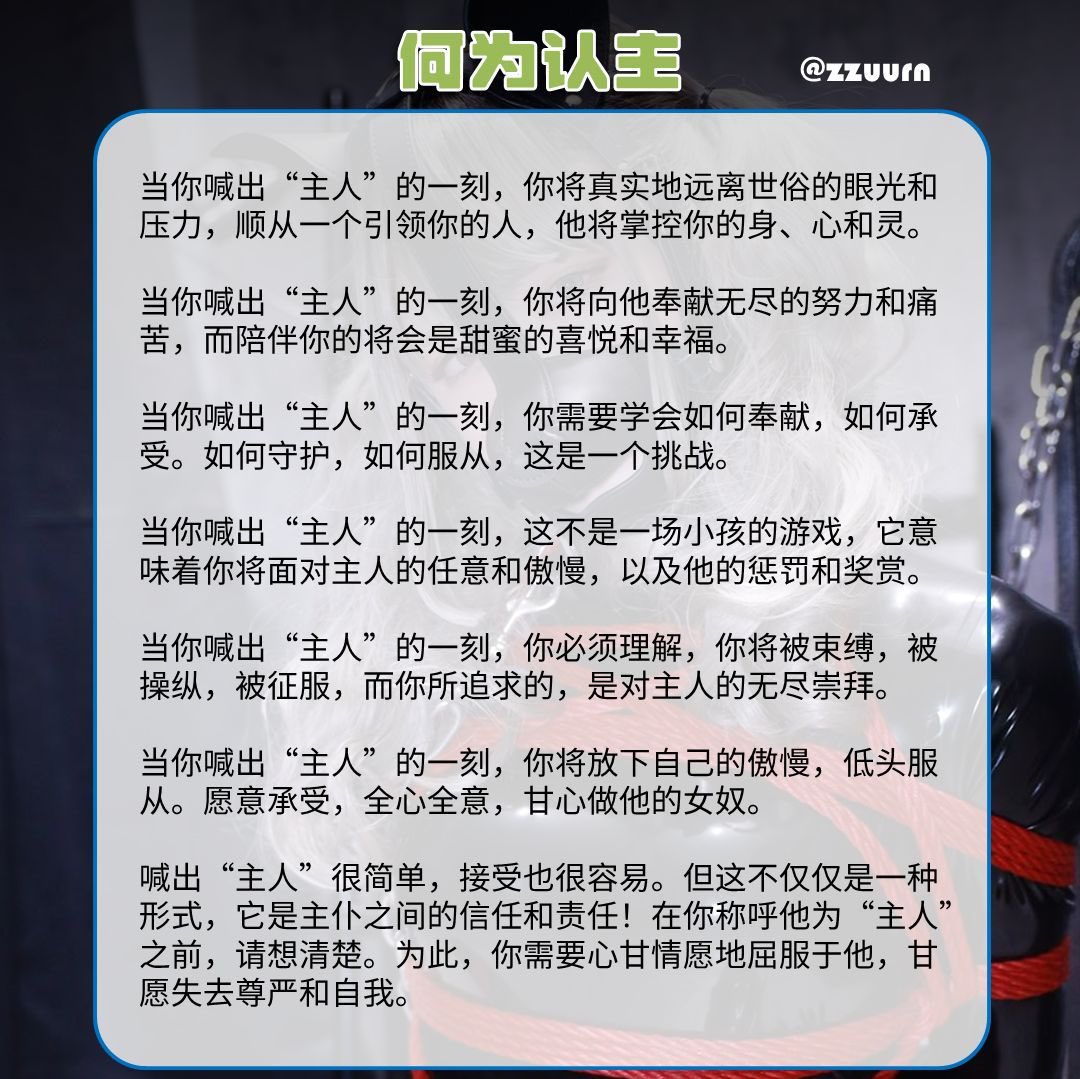 喊出主人的那一刻，你将和过去的自己告别，如初生婴儿般一步步的接受他的塑造！

#母狗 #反差 #自毁 #女绿 #压榨 #洗脑 #倒贴 #男尊女卑 #PUA #白给 #上贡 #绿母 #出卖 #母畜 #辱母